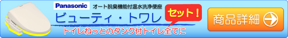 パナソニック ビューティートワレの詳細