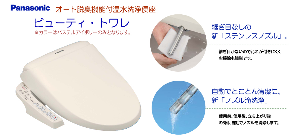 トイレねっと　Panasonic 温水洗浄便座ビューティ・トワレ