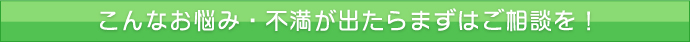 トイレねっと　こんなお悩み・不満がでたらまずはご相談を！