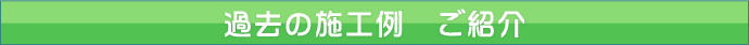 トイレねっと　施工事例