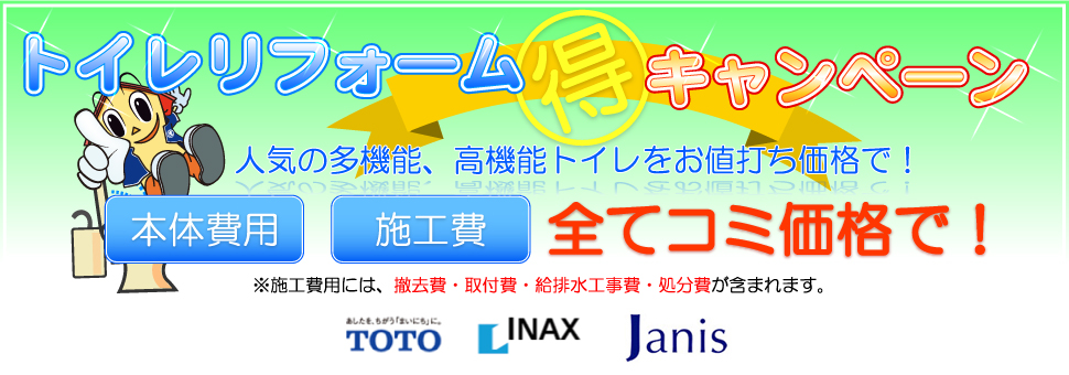 トイレねっと　トイレリフォームキャンペーン実施中！