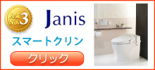 JANIS スマートクリンの詳細