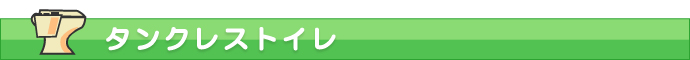 タンクレストイレ